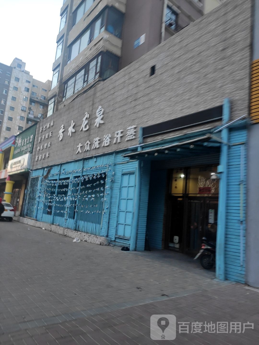 香水龙泉汗蒸洗浴会所