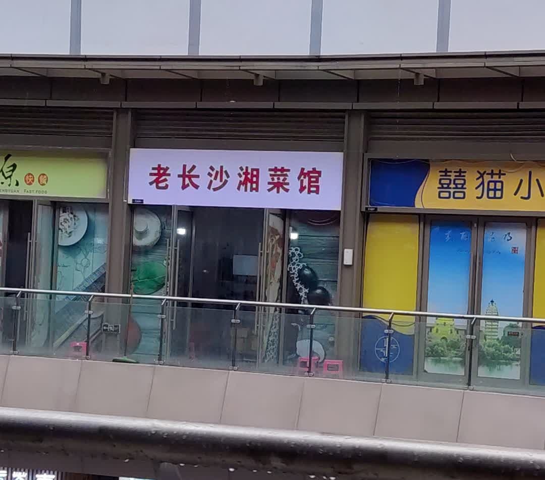 老长沙湘菜馆(呈贡店)