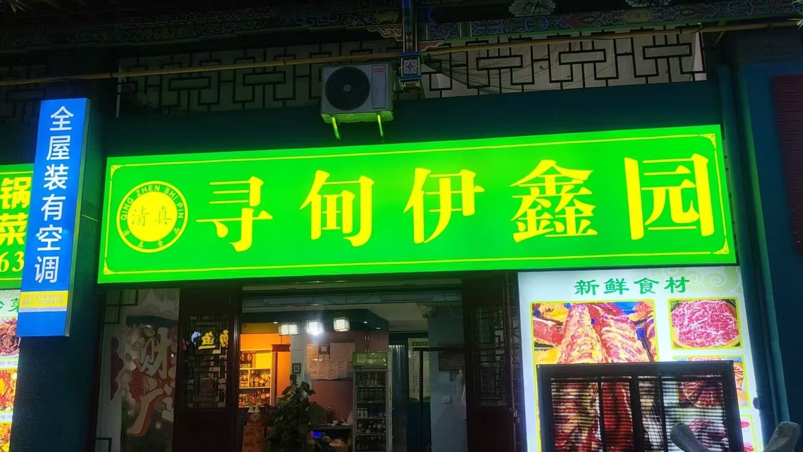 寻甸伊鑫园(清真餐厅)