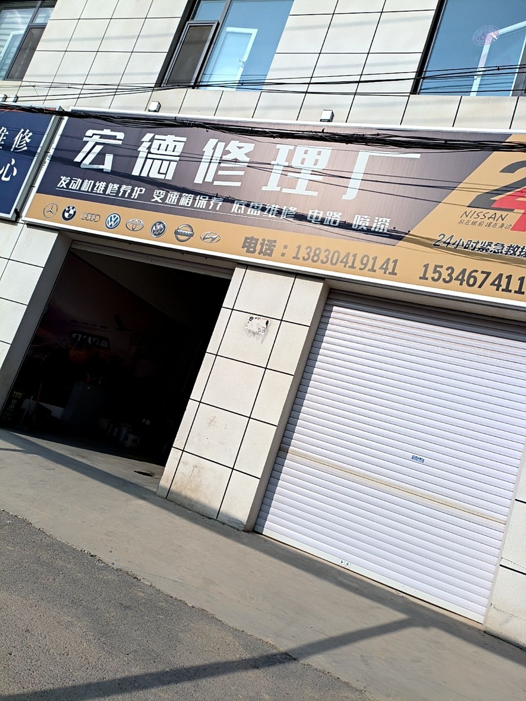 宏德修理厂