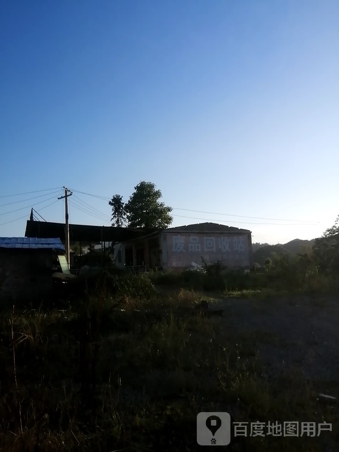 废品回收站