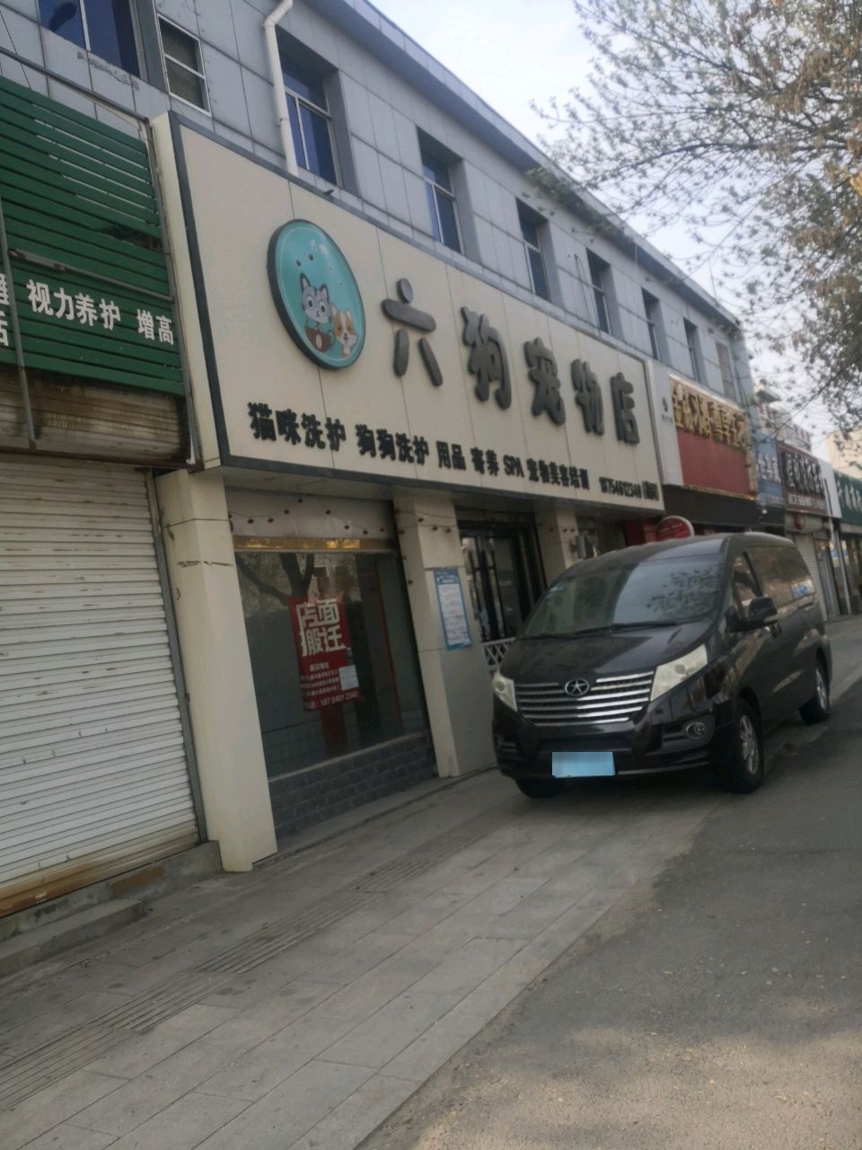 六狗宠物会所