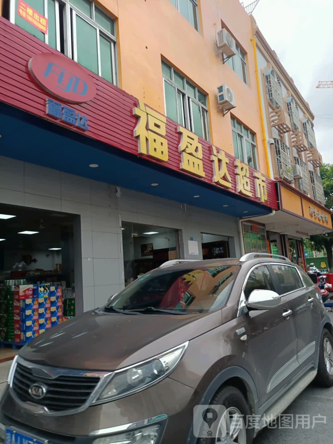 福盈达连锁超市