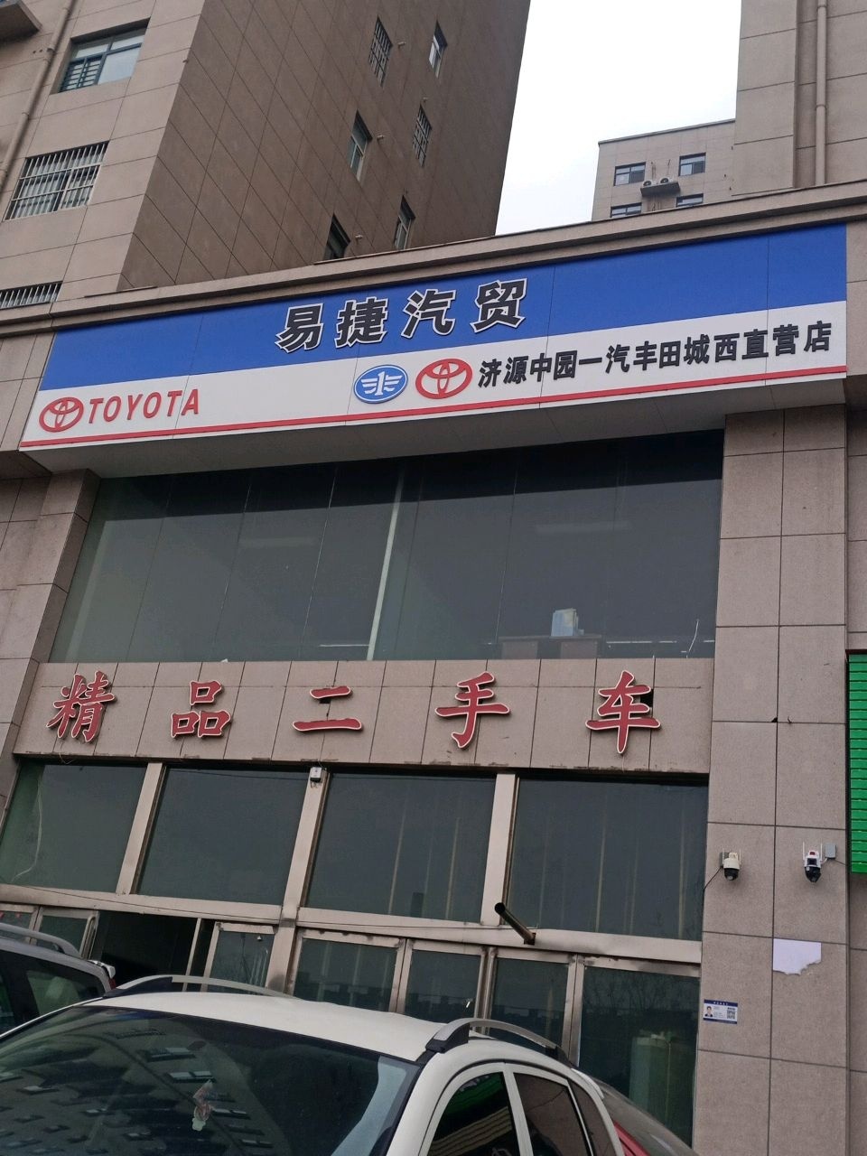 精品二手车(城西店)