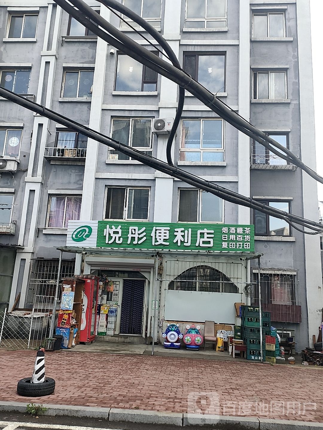 北山悦彤便利店