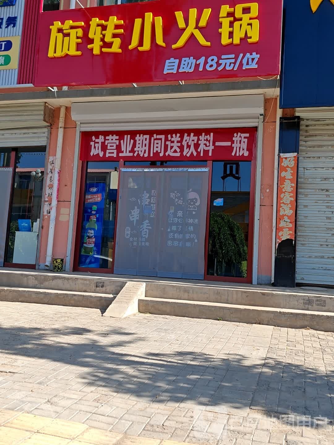 旋转的自助小火锅(新民东路店)