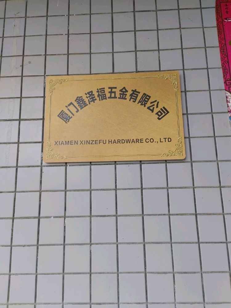 厦门鑫泽福五金有限公司