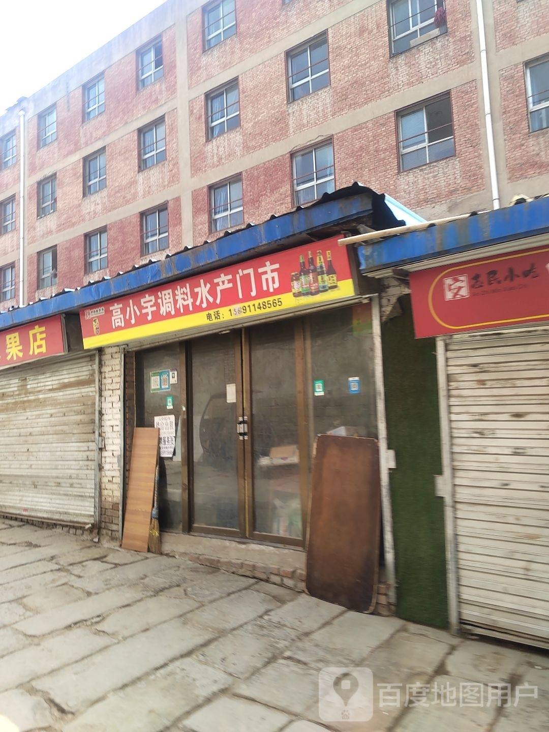 永莉调料水产门室