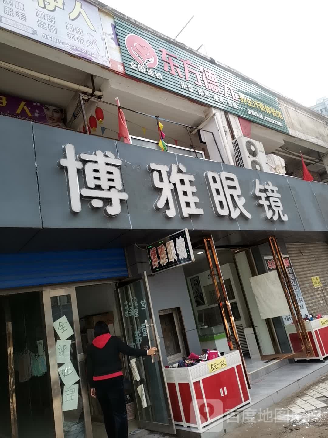 博雅眼睛(城里街店)