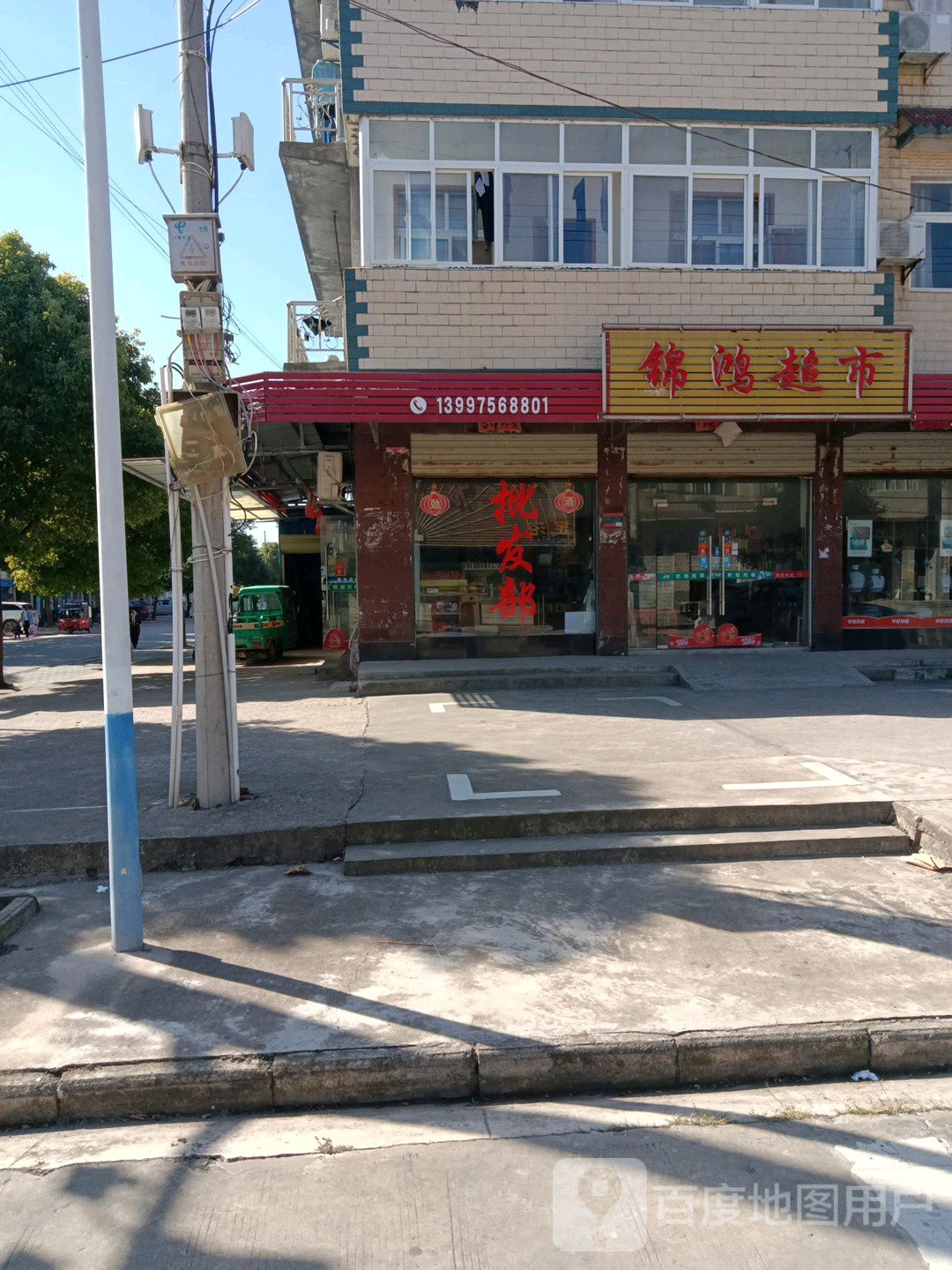 锦鸿超市(园林路店)