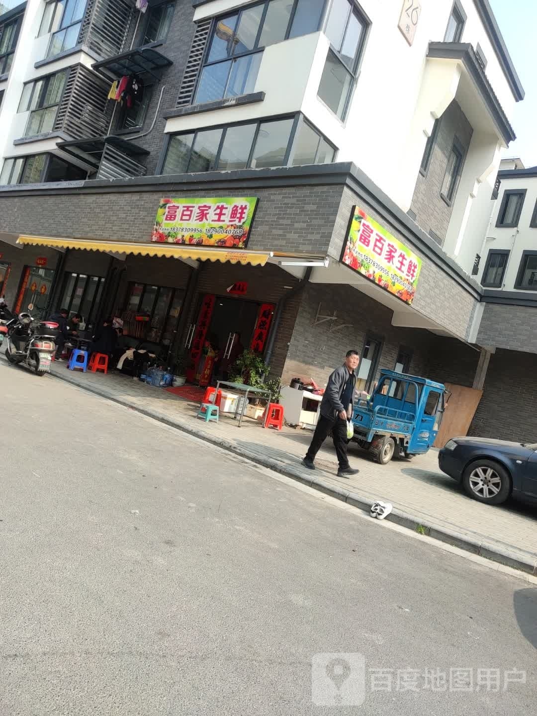 富摆家生鲜