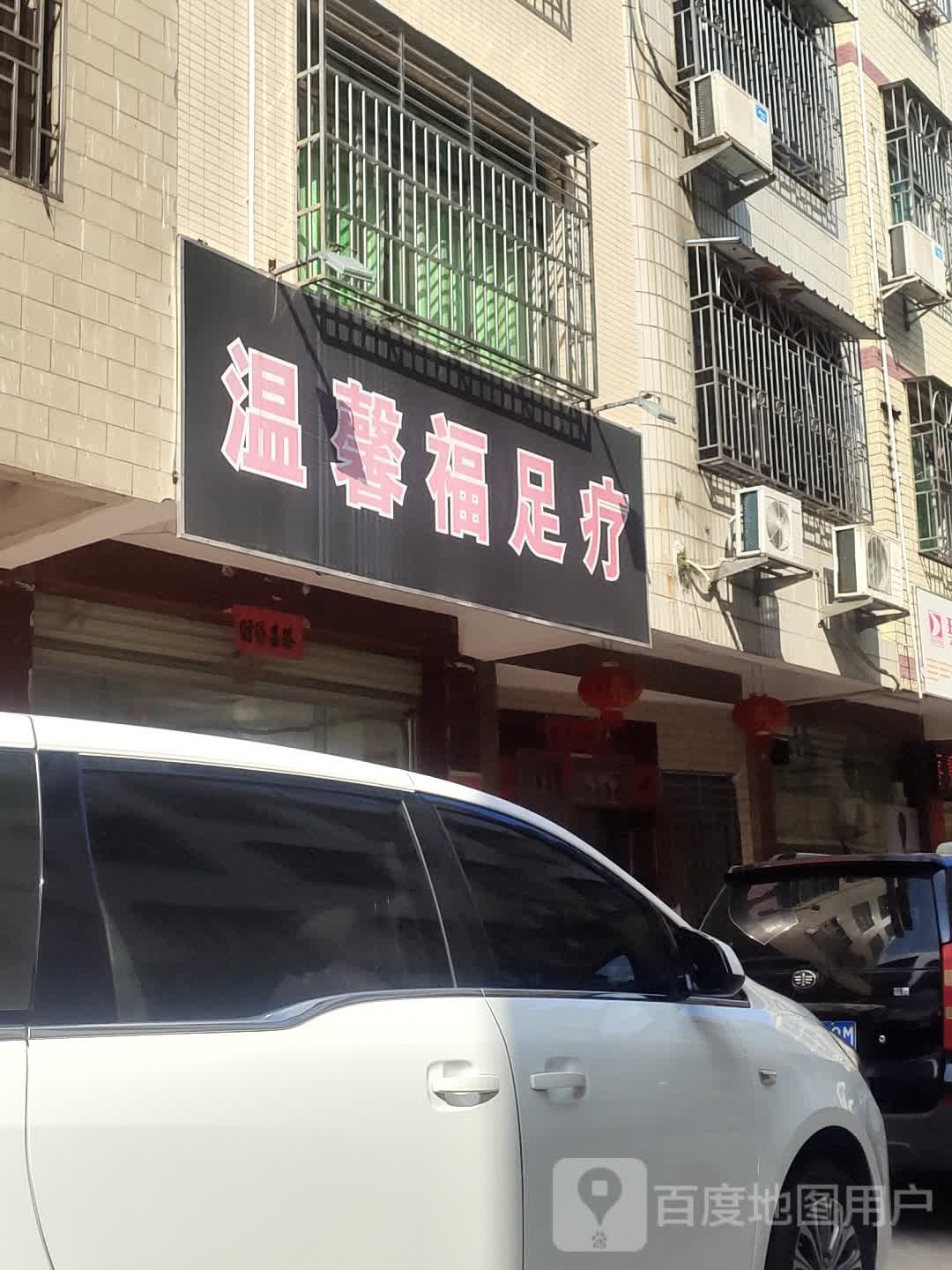温馨福足疗(第二分店)