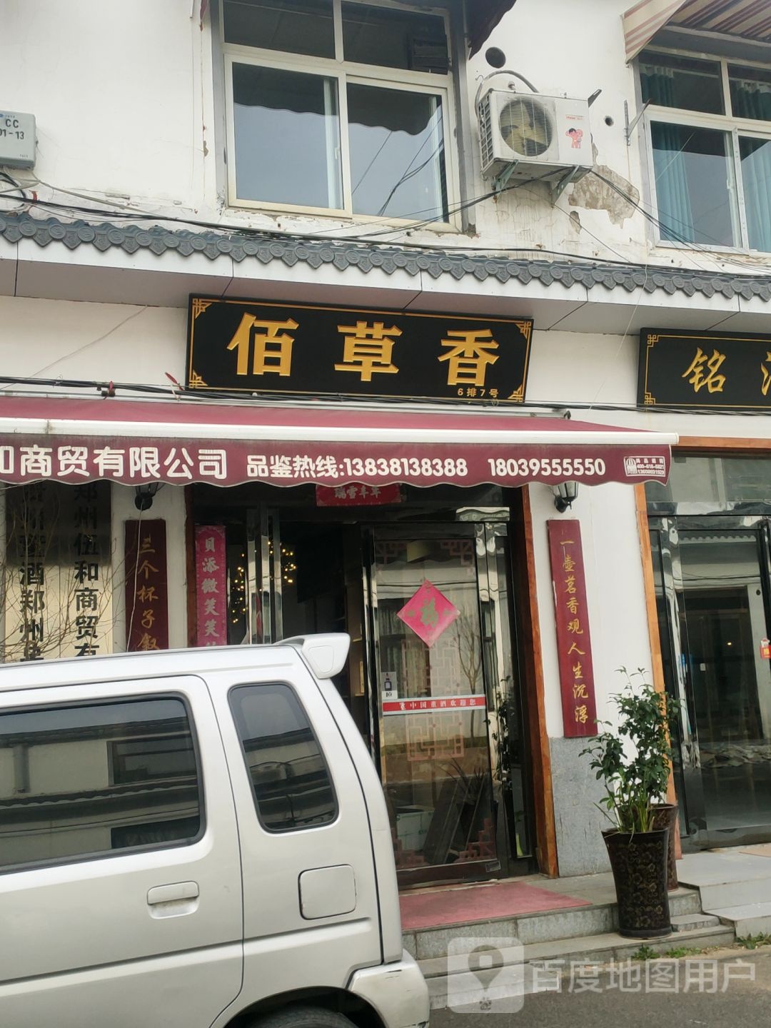 佰草香(豫茶园店)