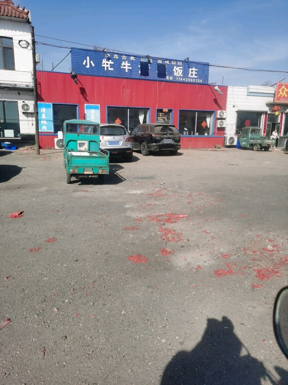 牛清真饭庄