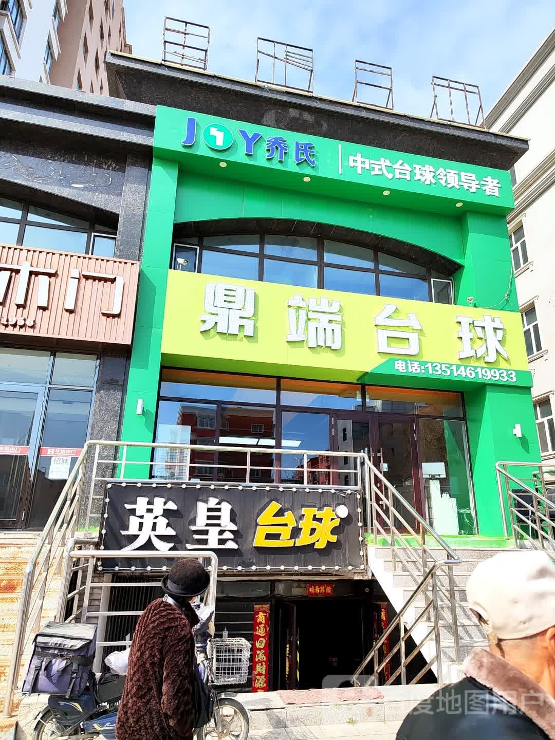 鼎端台球
