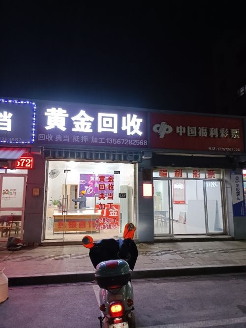 黄金回收