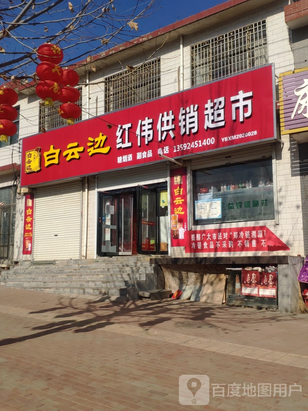 新密市袁庄乡红伟供销超市(袁庄街李红伟店)