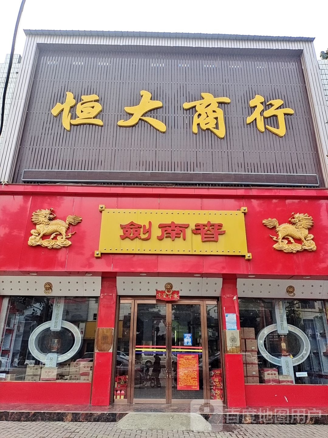 唐河县剑南春(文峰路店)