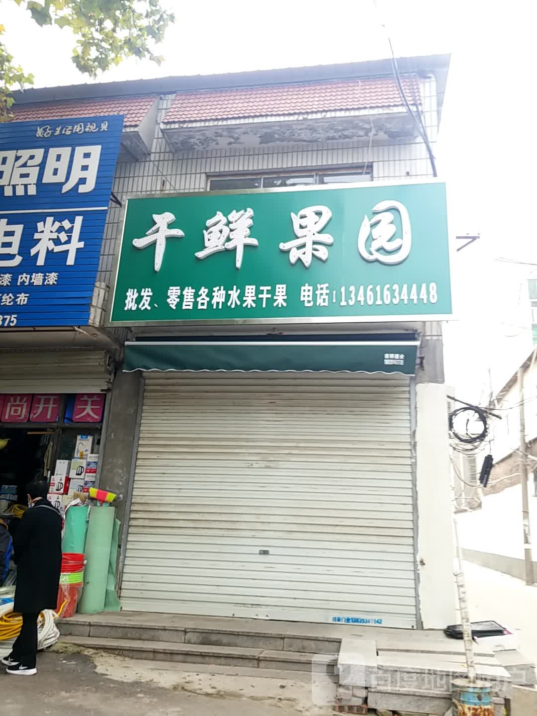 干鲜果园