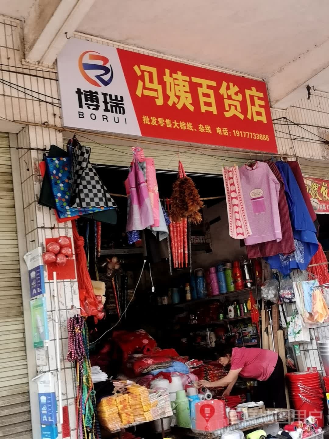 冯姨百货店