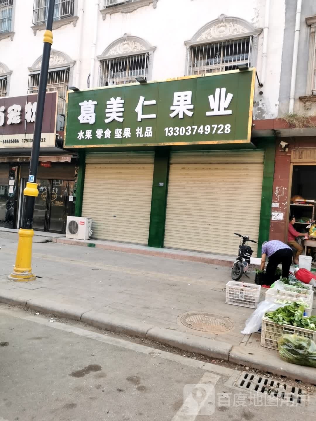 唐河县葛美仁果业(友兰大道店)