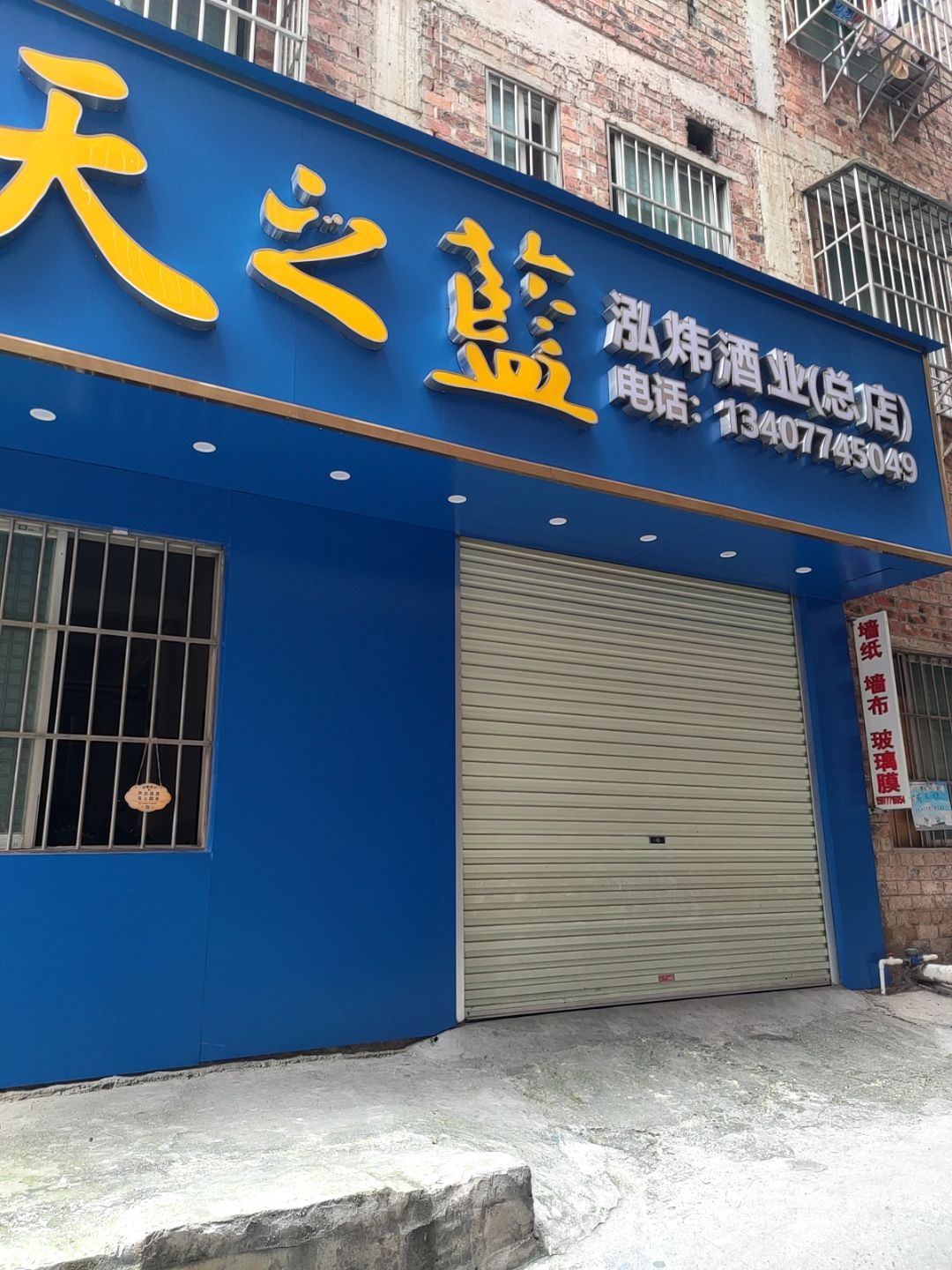 泓炜酒业(总店)
