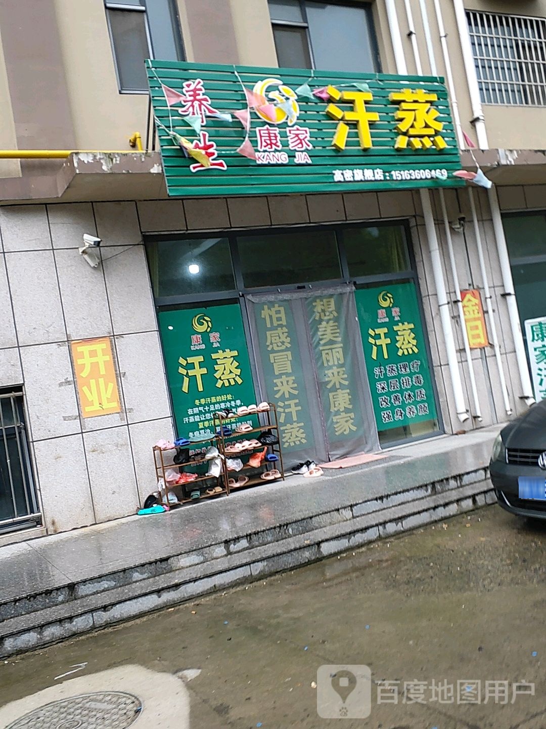 康家汗蒸(高密旗舰店)