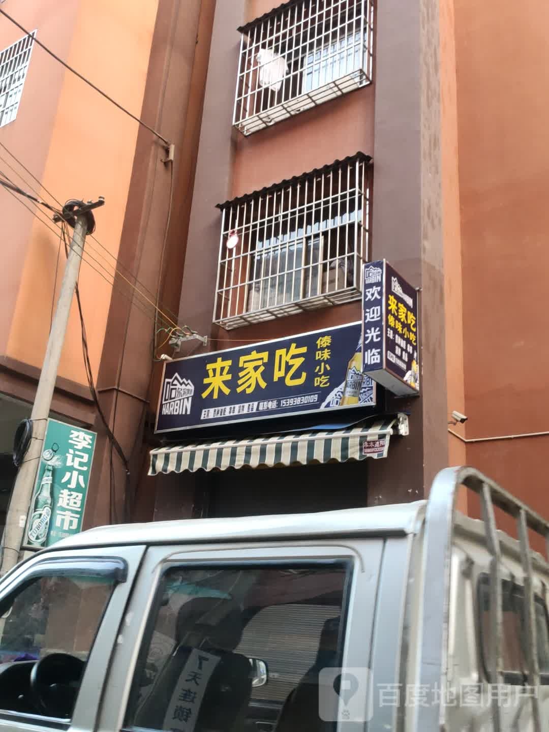 来吻预家吃蚵傣味小吃