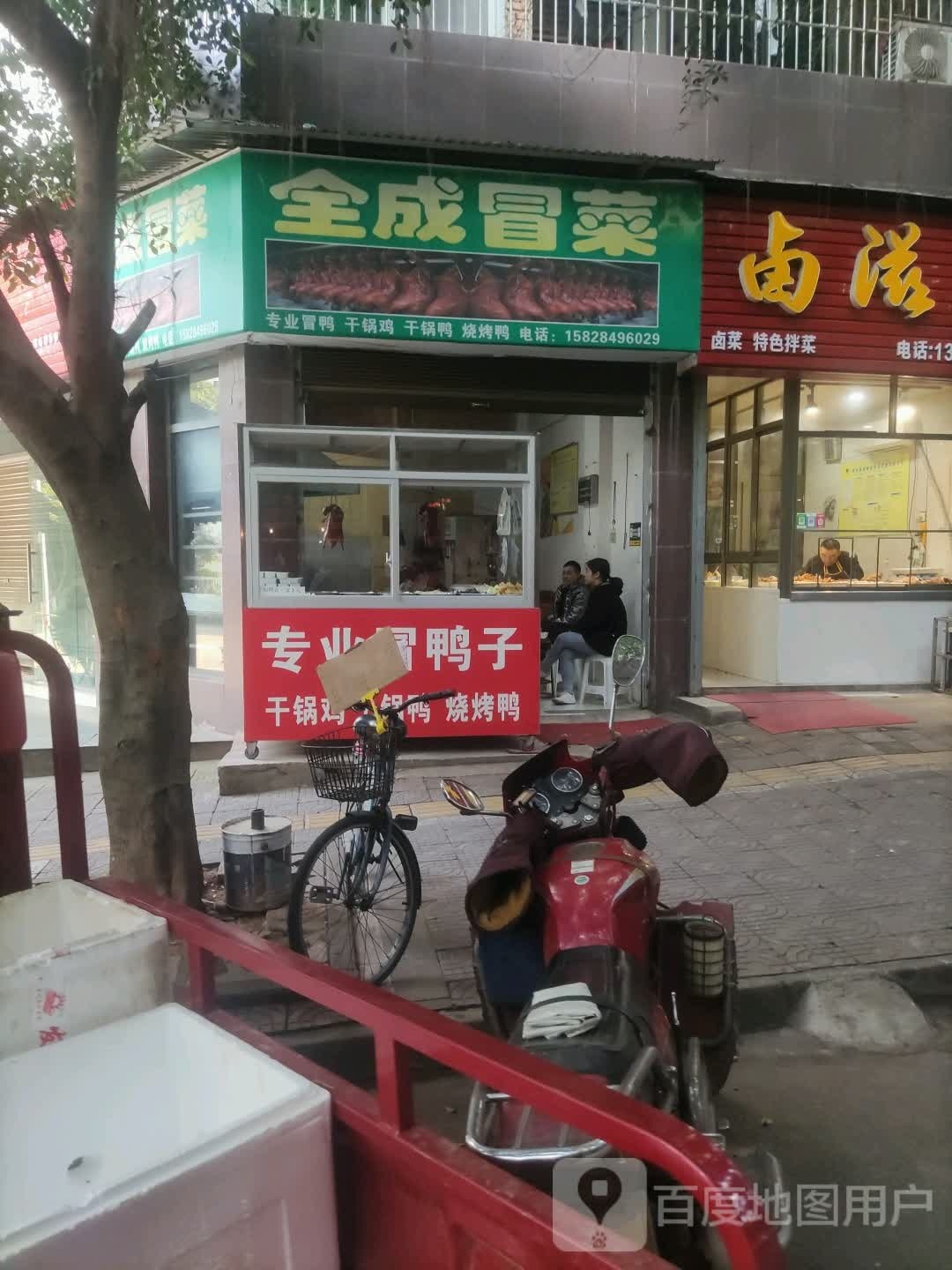 全成冒菜