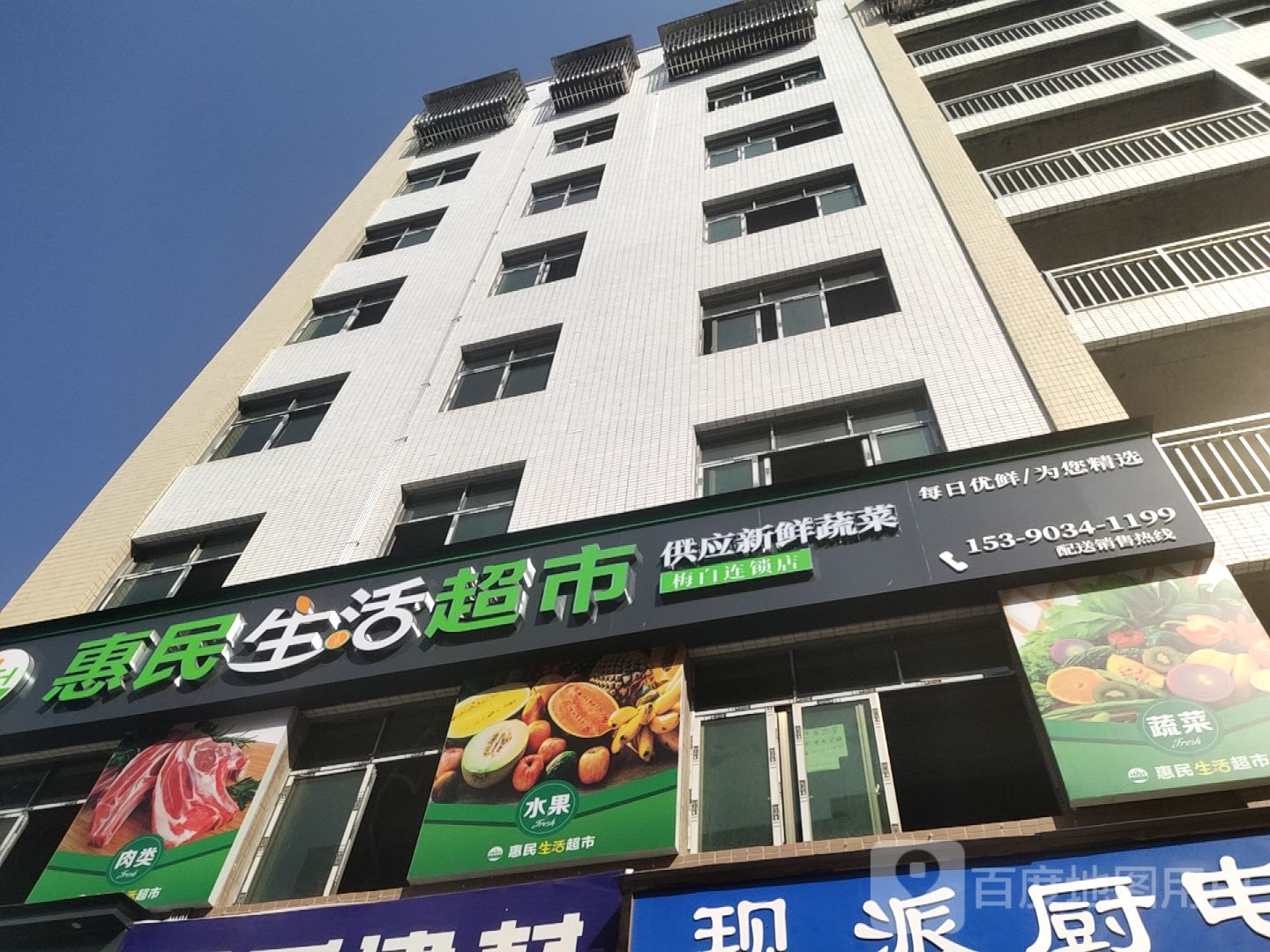 惠民生活超市
