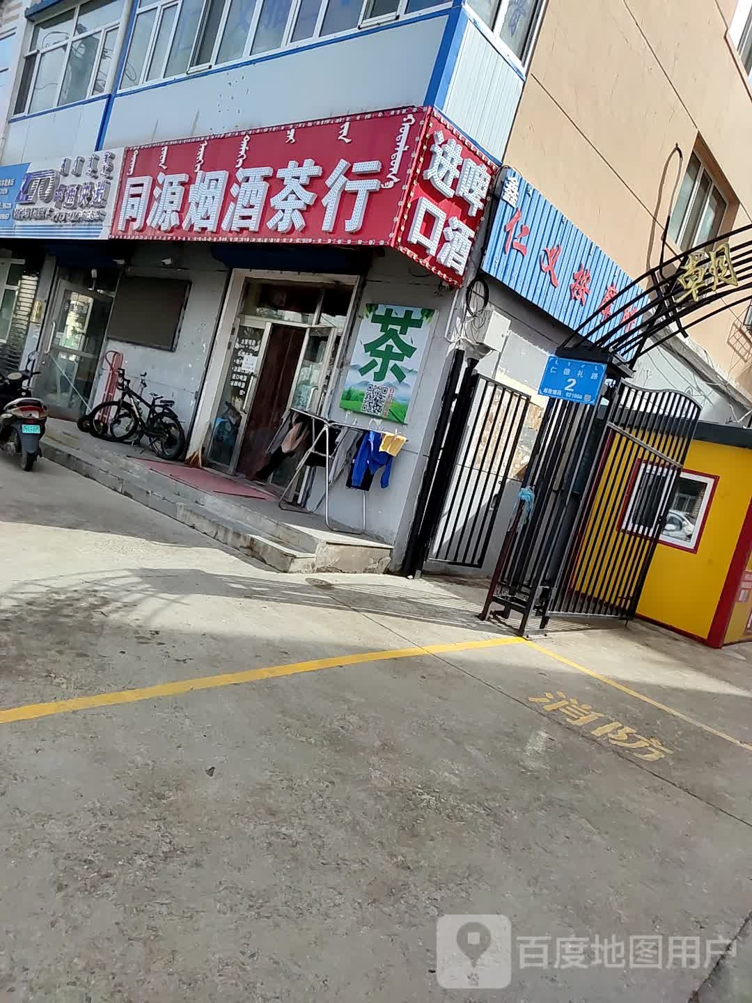 同源烟酒茶行(社区团购自提店)