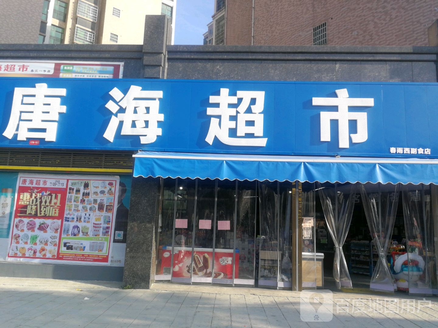唐海超市(春江路店)