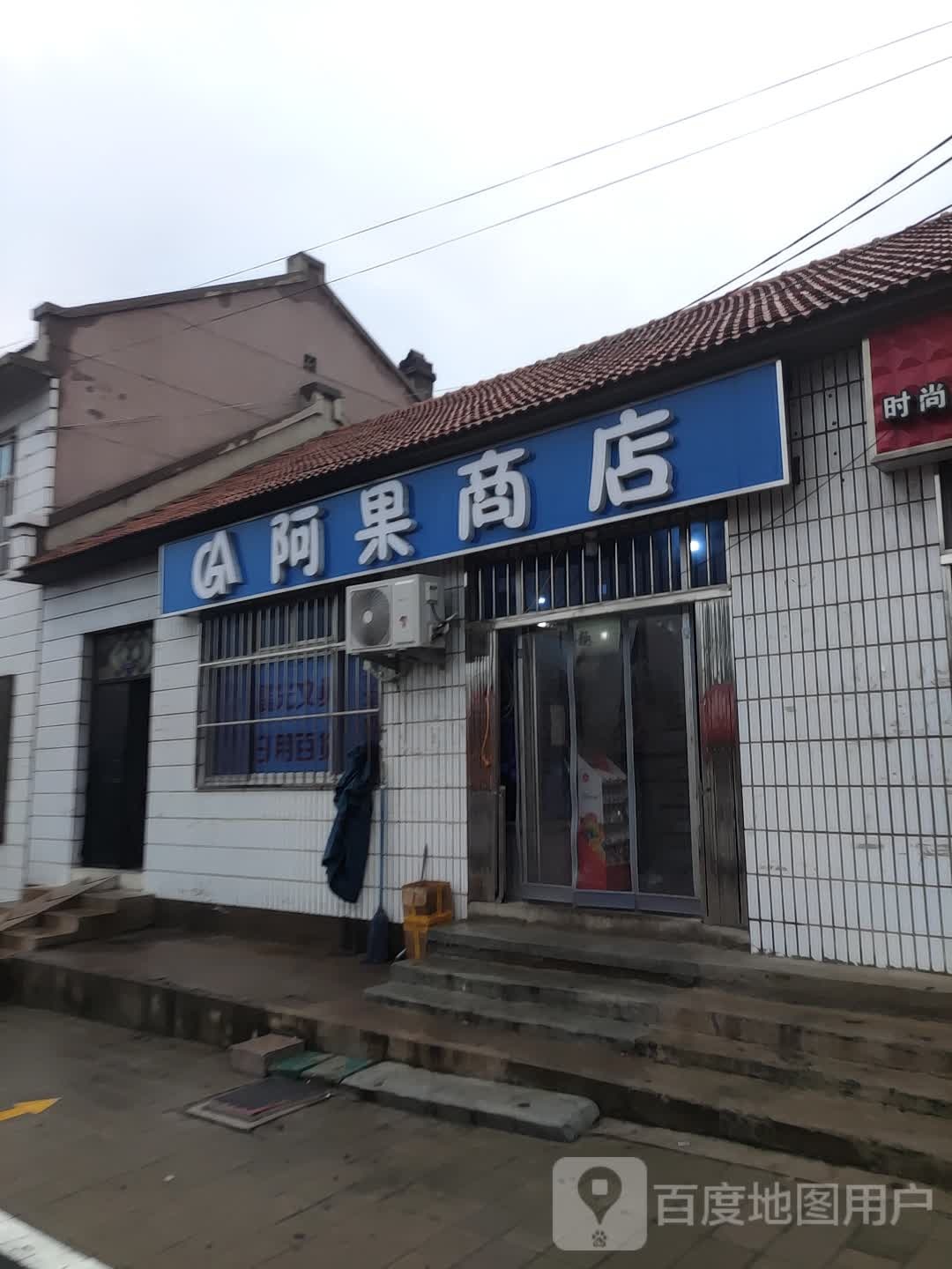 阿果商城