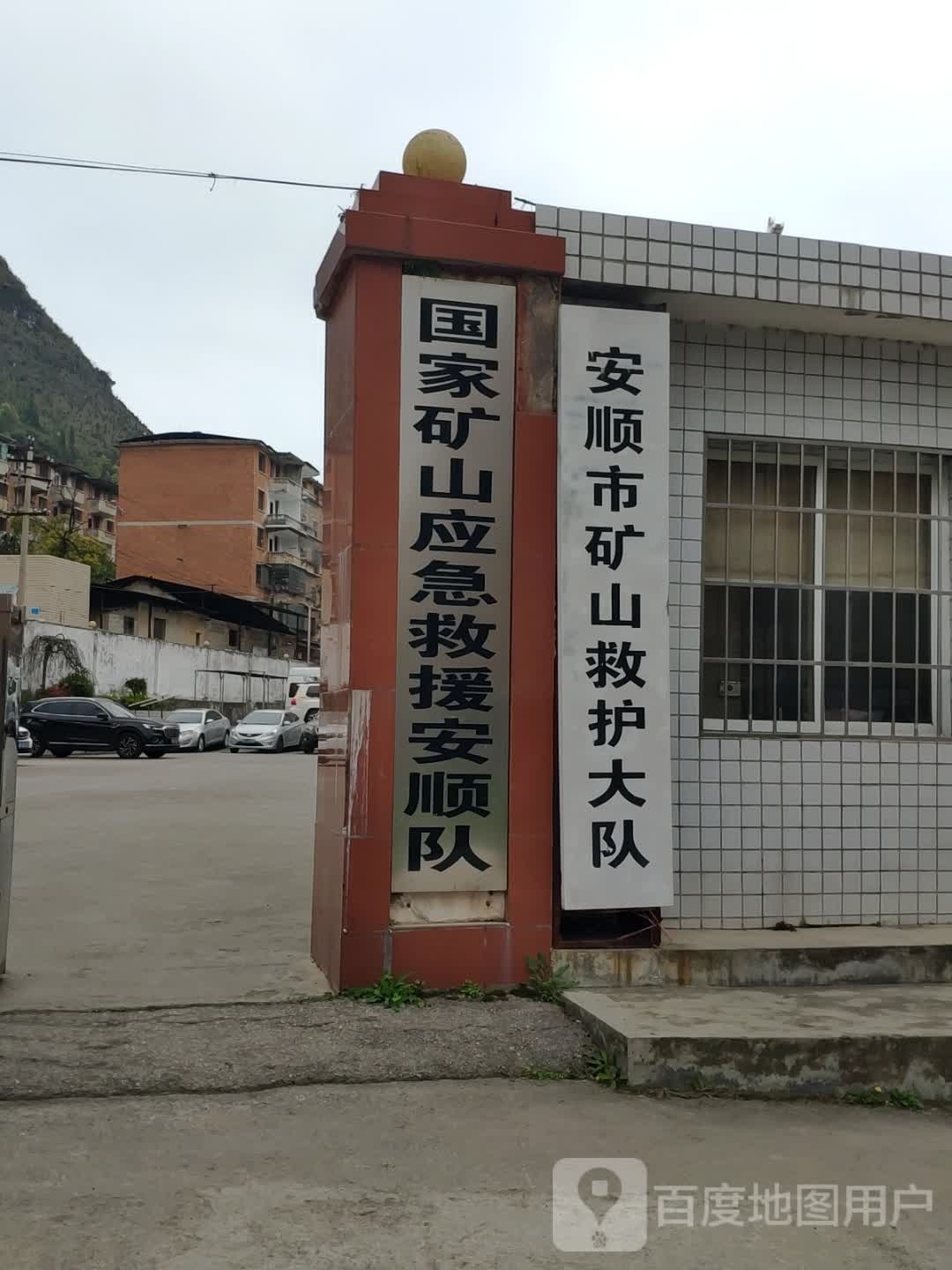 安顺市矿山救援大队