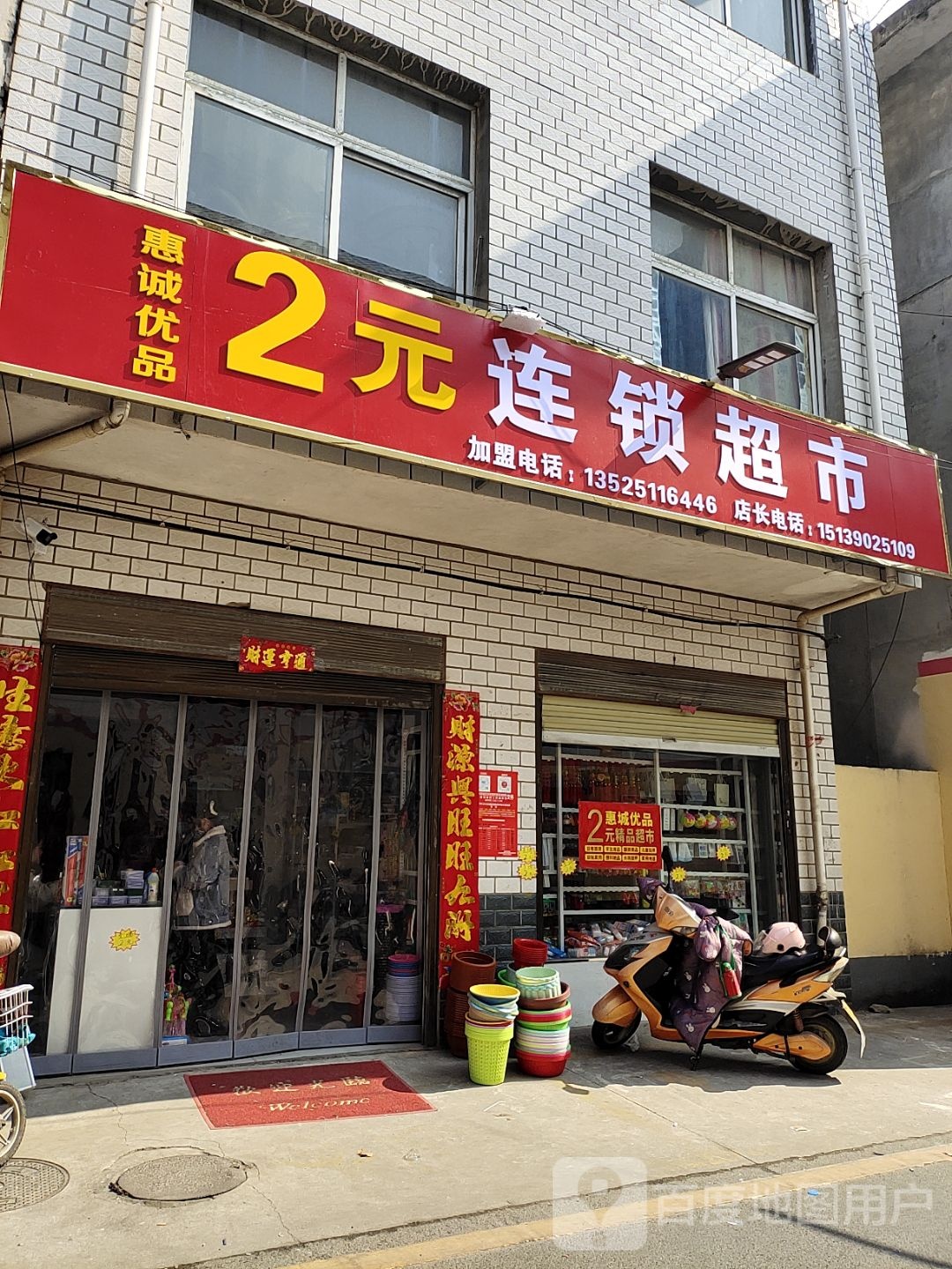 2元连锁超市(育人巷店)