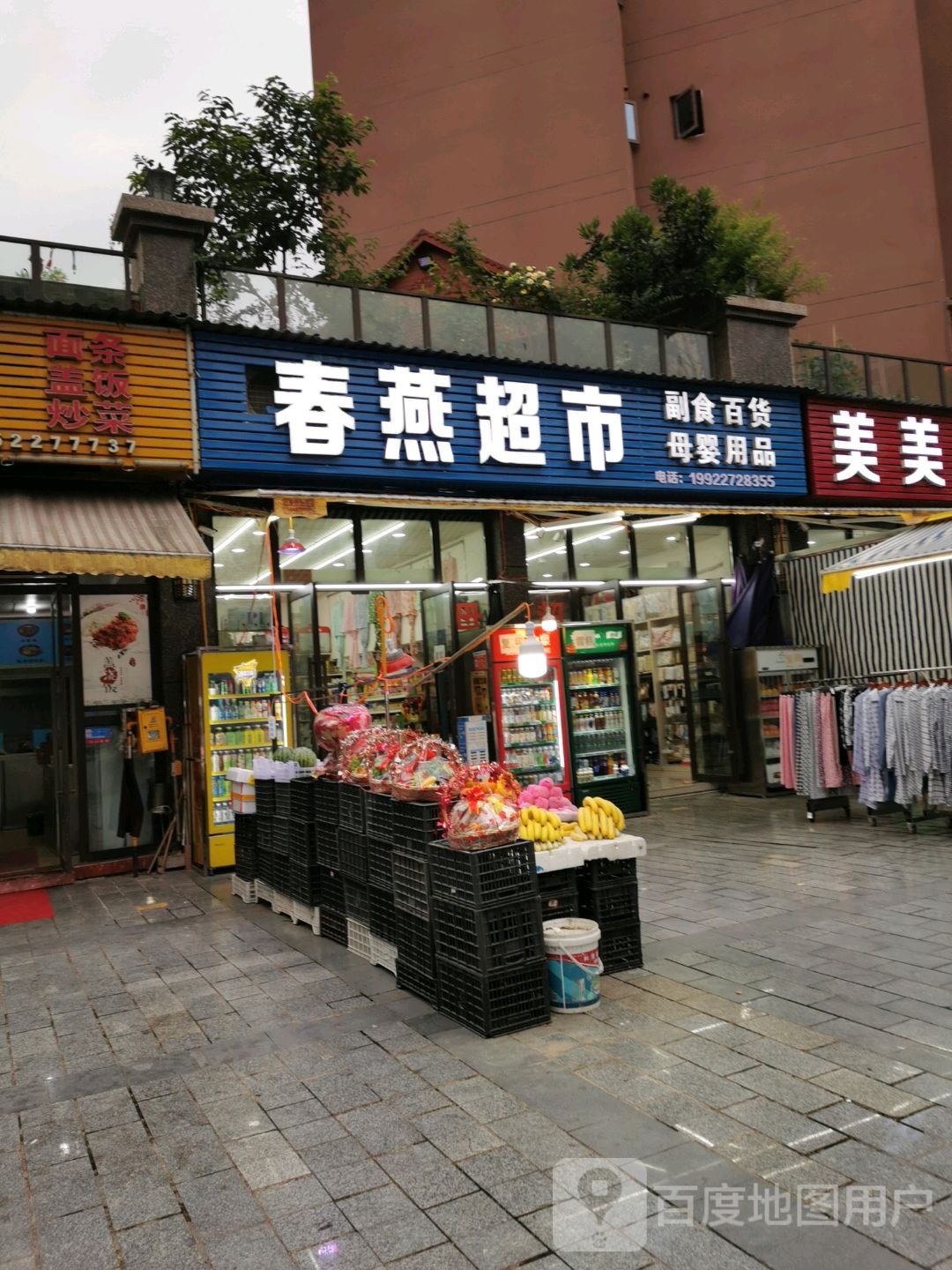 春燕超市(成达街店)