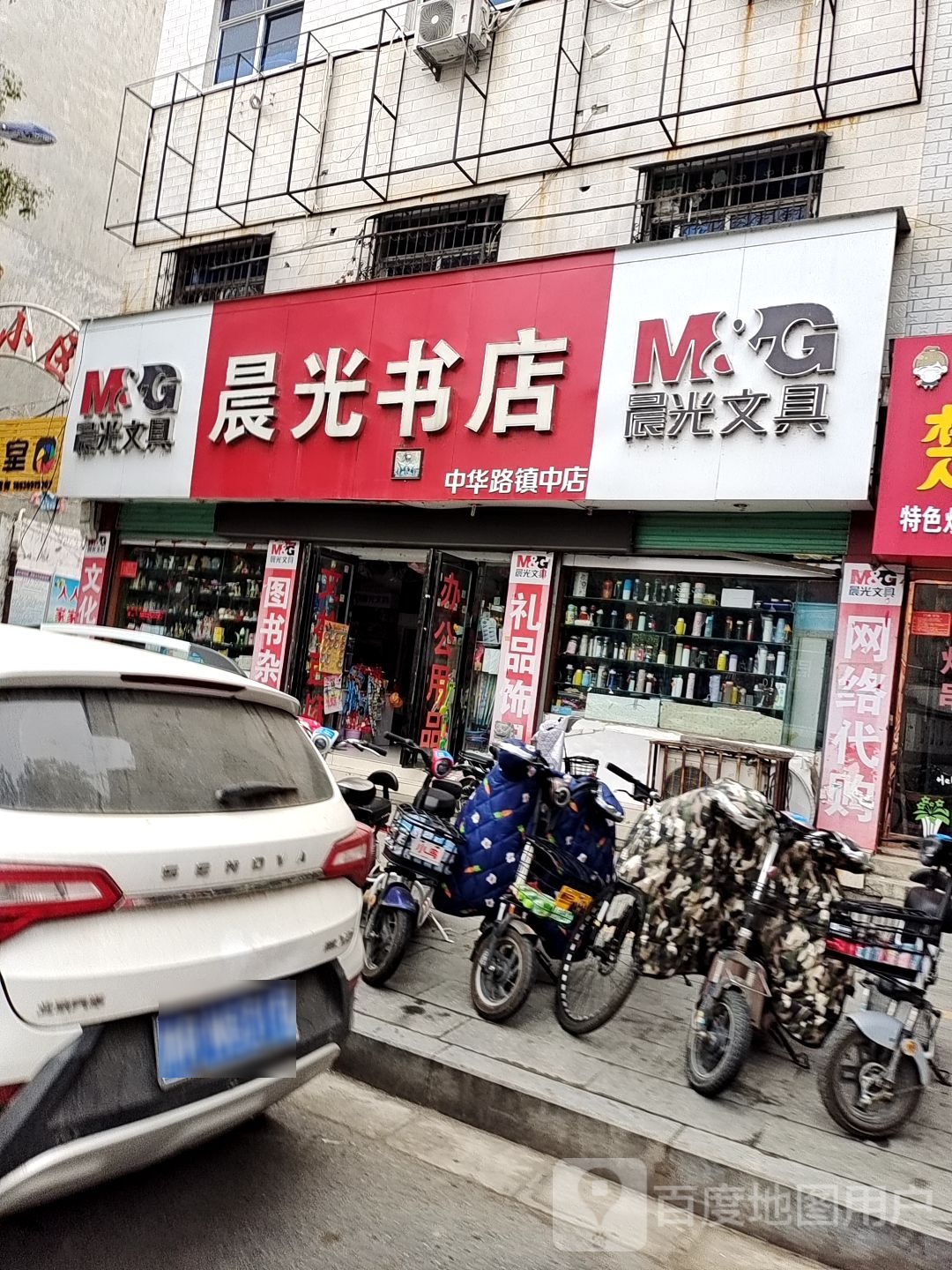 晨光书店(中华路镇中店)