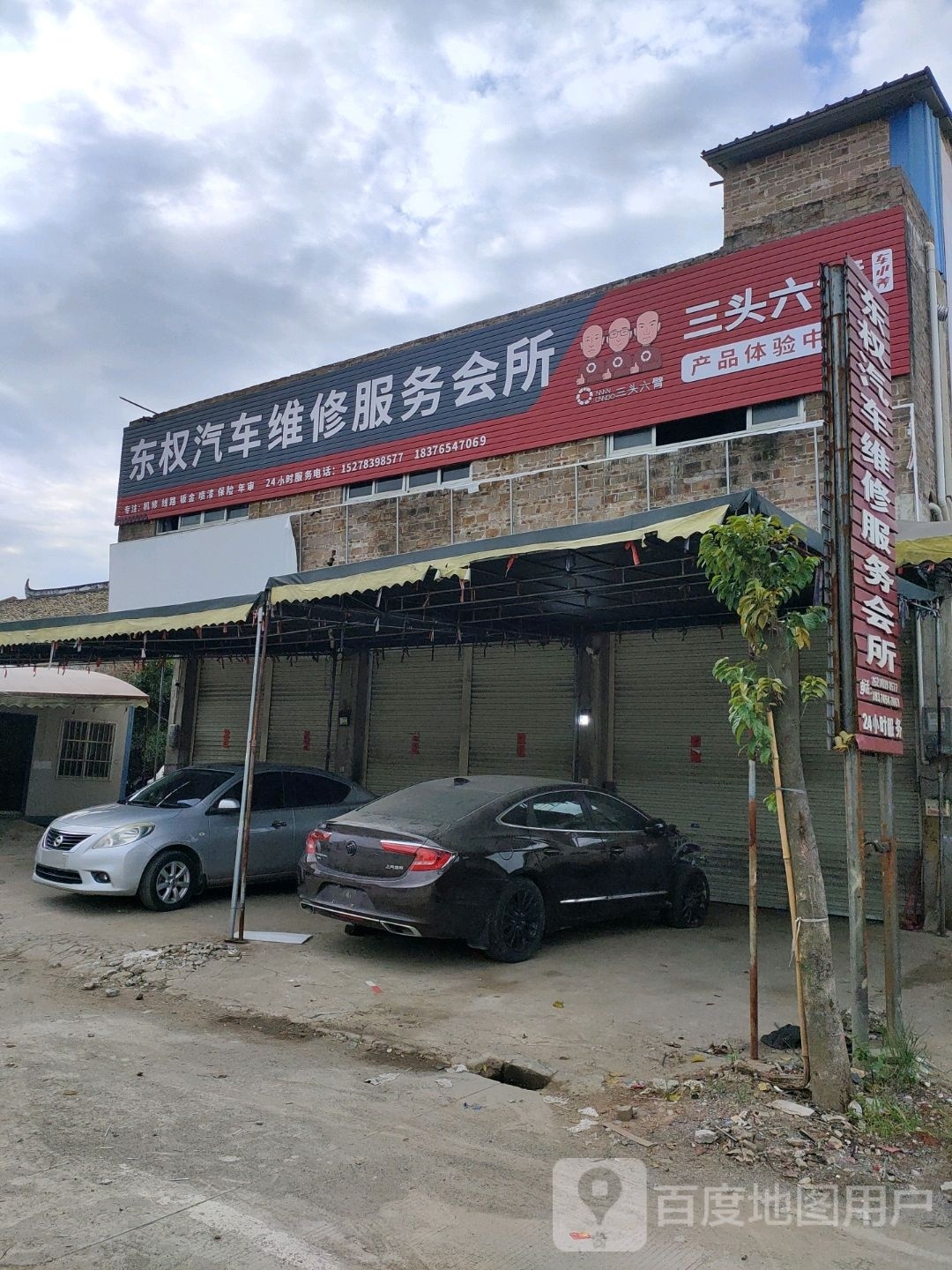 东权汽车维修服务会所