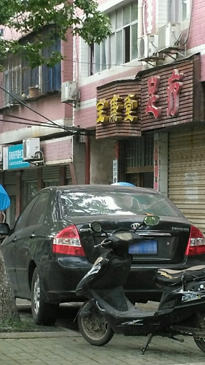 宝康堂足疗