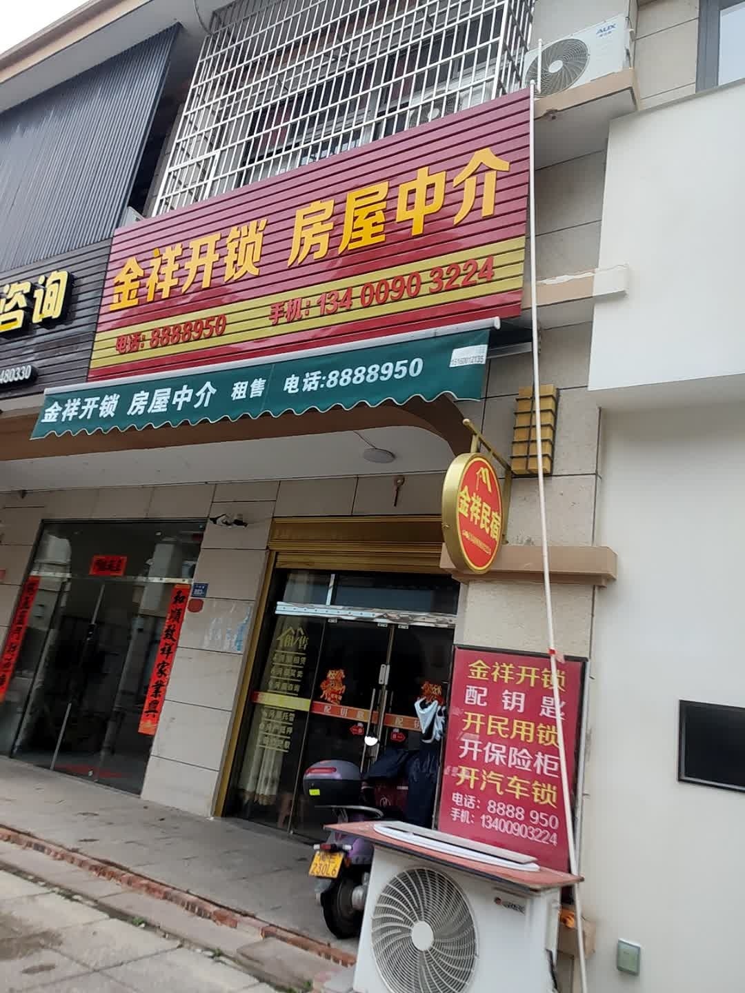 金祥开锁房屋中介