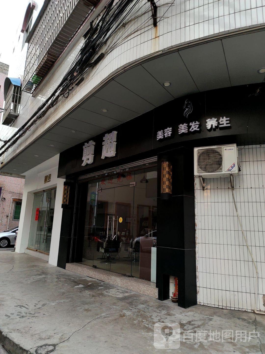 剪超美容美发