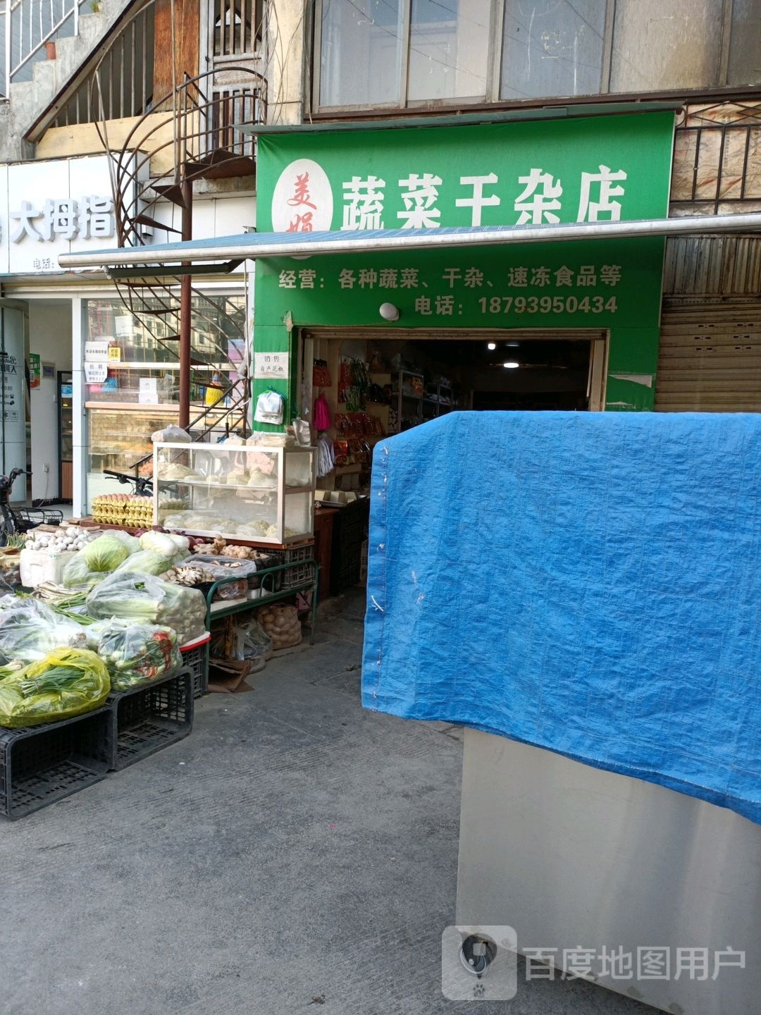 蔬菜干杂店