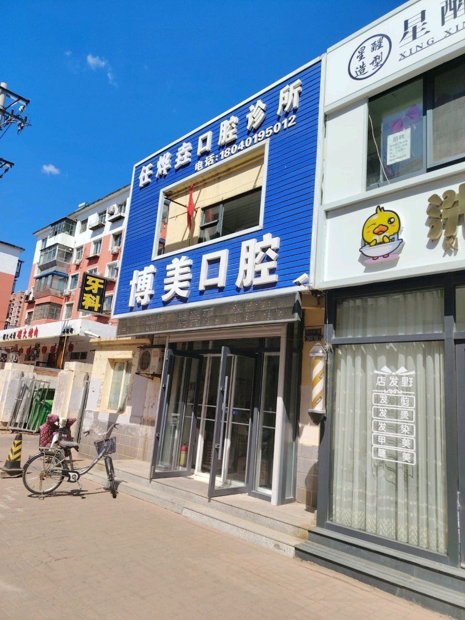 博美口腔(长青路店)