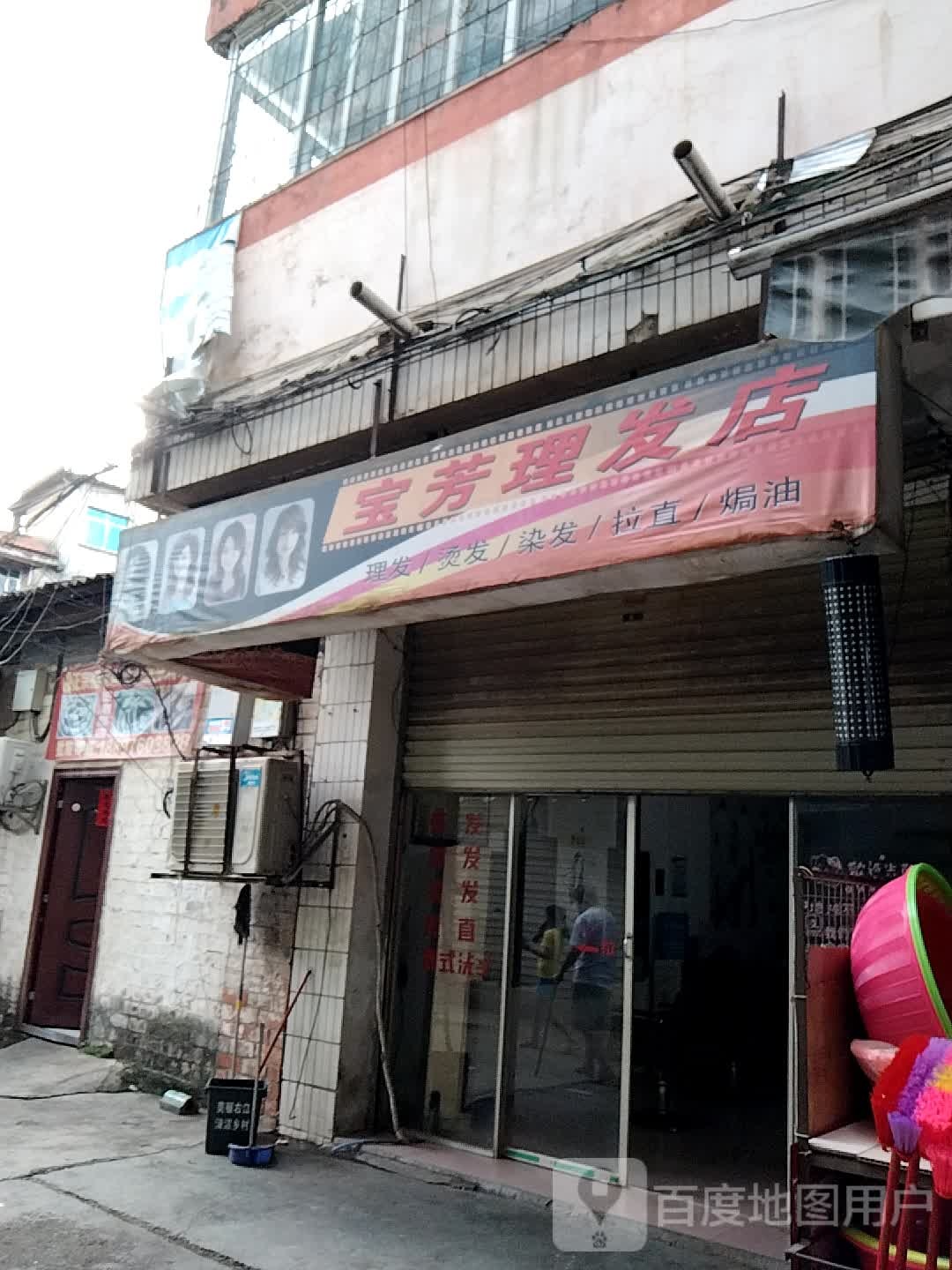 宝发理发店