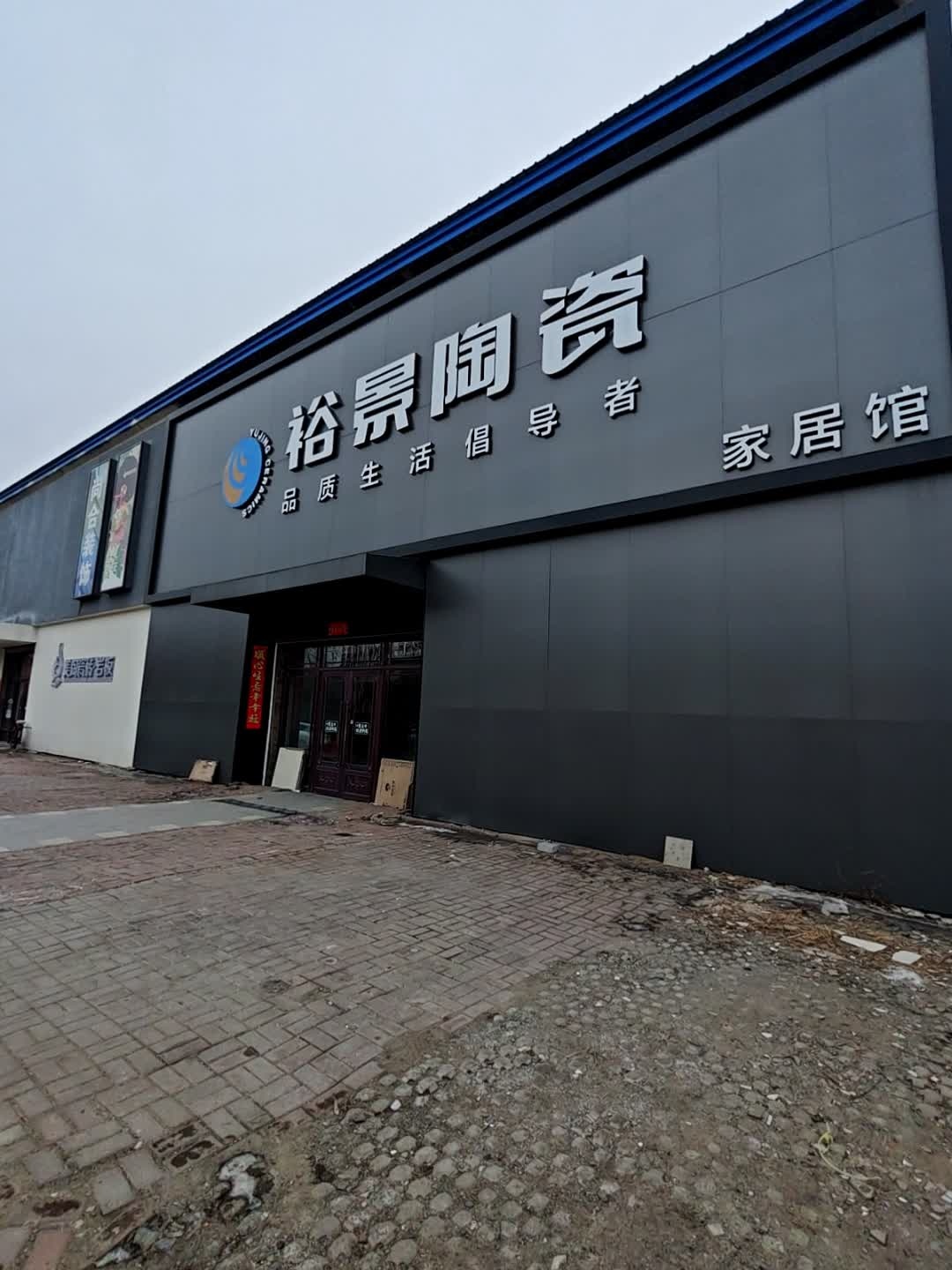 裕景陶瓷(四通路店)