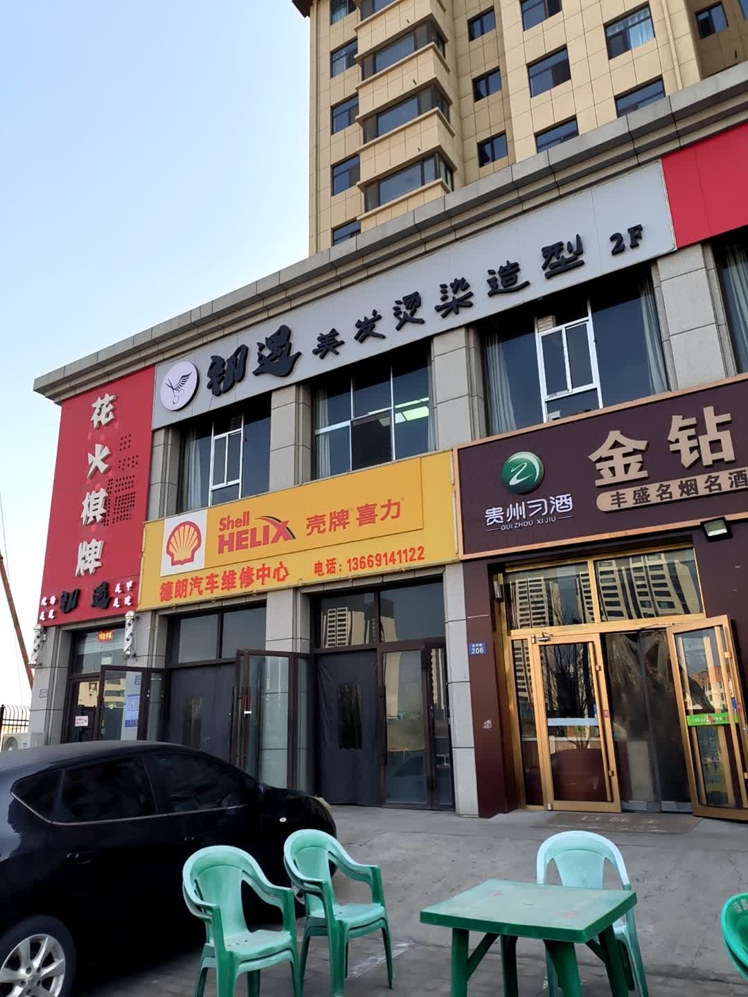朝遇美发烫染造型