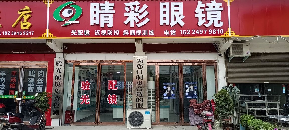 鹿邑县杨湖口镇睛彩眼镜(杨湖口店)