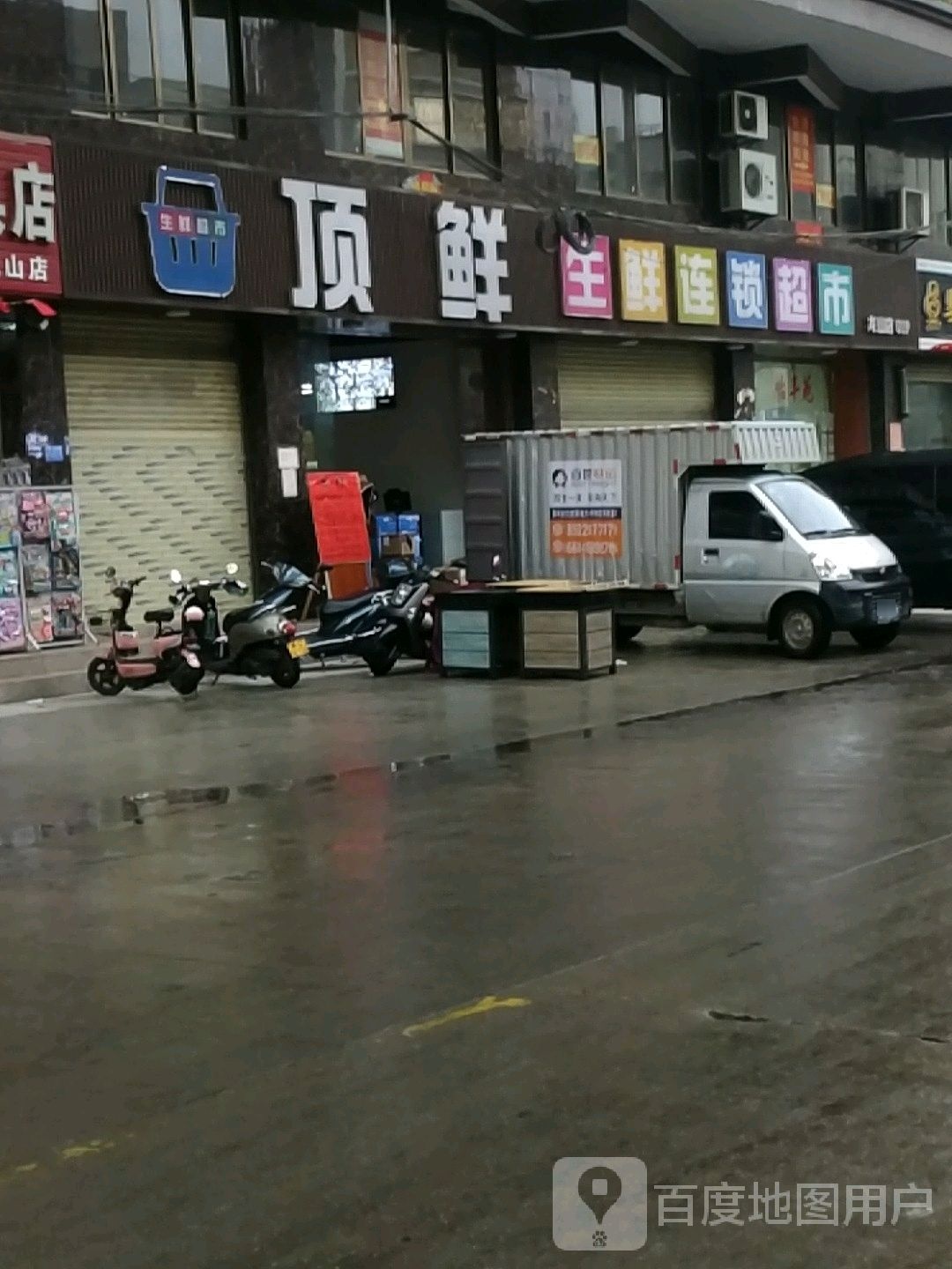 顶鲜生鲜连锁超市(龙山店)