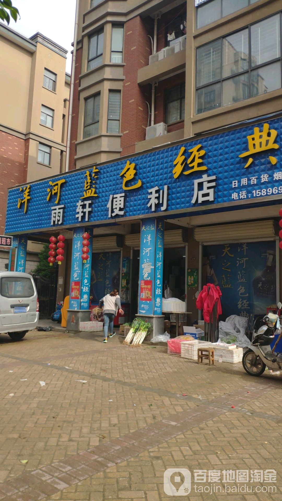 雨轩便利店
