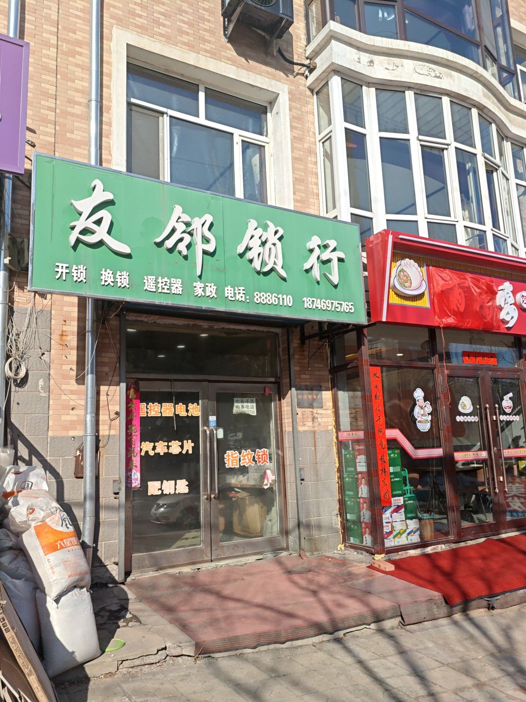 友邻锁行